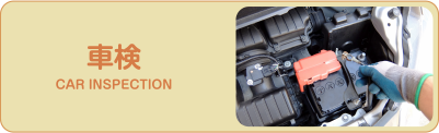 車検