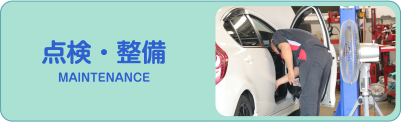 点検・整備