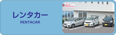 レンタカー