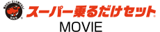 スーパー乗るだけセットMOVIE