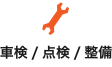 車検/点検/整備