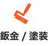 鈑金/塗装