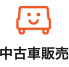 中古車販売