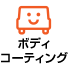 ボディコーティング