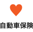 自動車保険