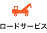 ロードサービス