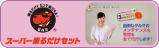 スーパー乗るだけセット