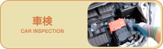 車検