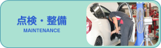 点検・整備