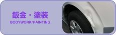 鈑金・塗装