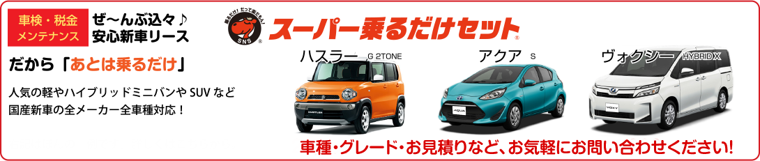 スーパー乗るだけセット