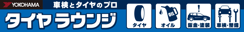 当社はヨコハマタイヤ認定 車検とタイヤのプロショップです