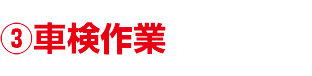 車検作業
