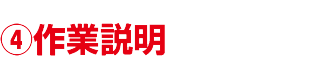 作業説明