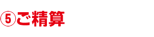 ご精算