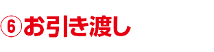 お引渡し