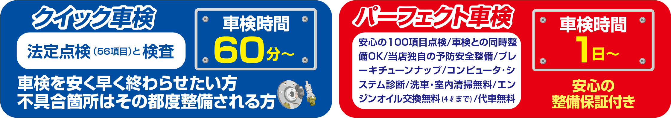 クイック車検・パーフェクト車検