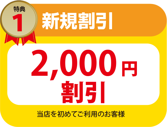 新規割引¥2,000割引