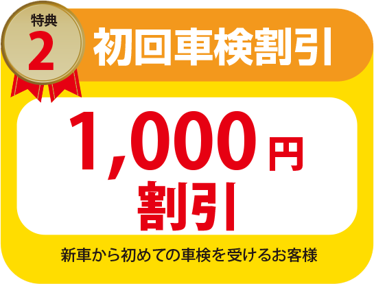 初回車検割引¥1,000割引