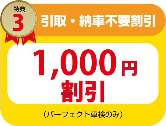 代車不要割引¥1,000割引