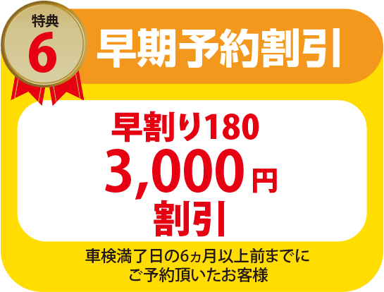 早期予約割引180¥3,000割引