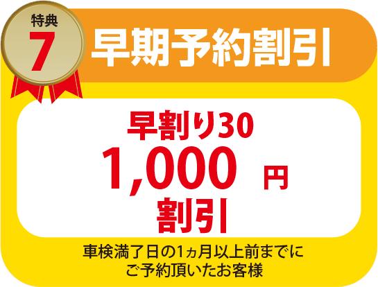 早期予約割引30¥1,000割引