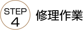 修理作業