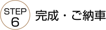 完成・ご納車
