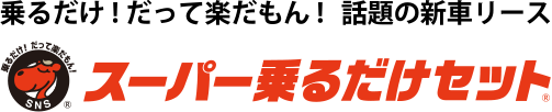 スーパー乗るだけセット