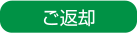 ご返却