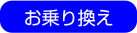 お乗り換え