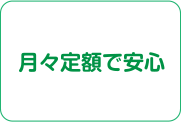 月々定額で安心