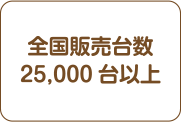 全国販売台数25,000台以上