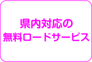 県内対応の無料ロードサービス
