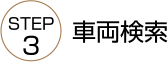 車両検索