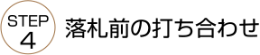 落札前の打ち合わせ