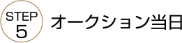 オークション当日