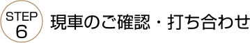 現車のご確認・打ち合わせ