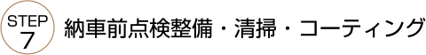 納車前点検整備・清掃・コーティング